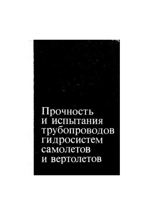 Strength and testing of hydraulic systems of aircraft and helicopters