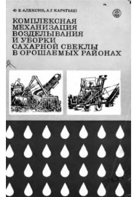 Integrated mechanization of sugar beet cultivation and harvesting in irrigated areas