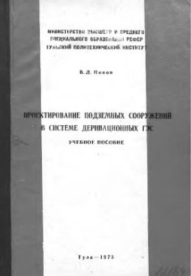 Проектирование подземных сооружений в системе деривационных ГЭС