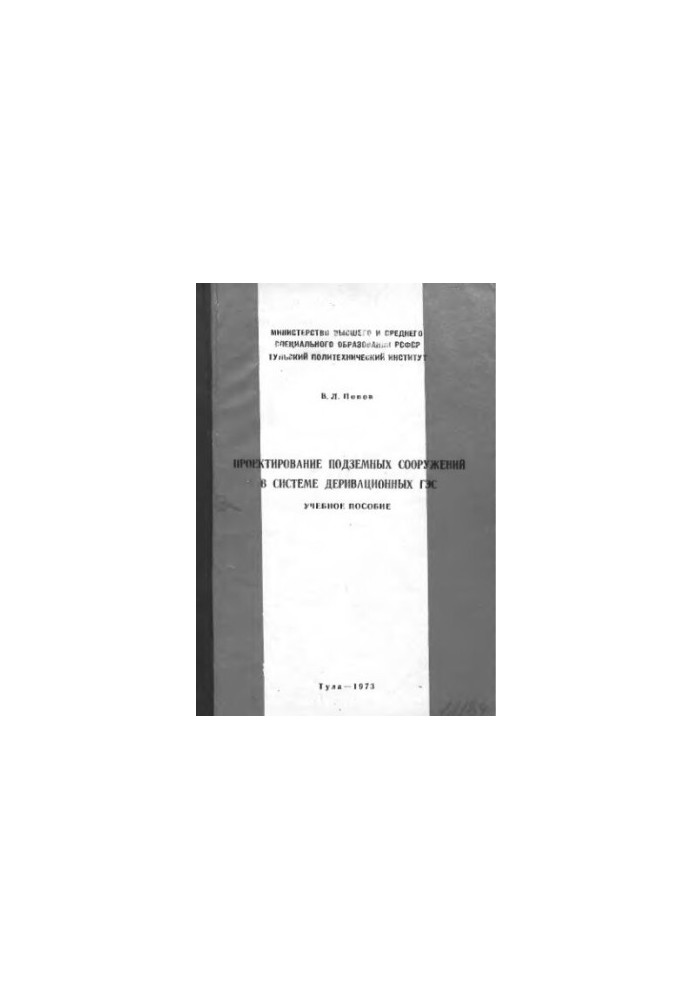 Проектирование подземных сооружений в системе деривационных ГЭС