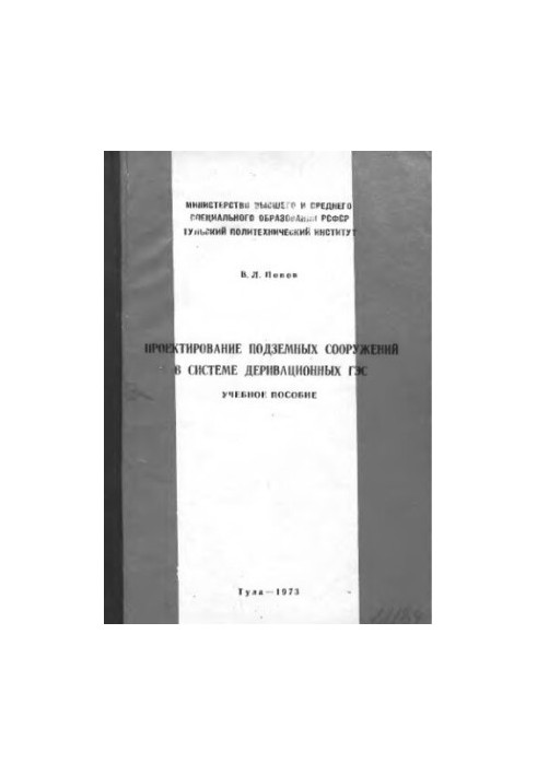 Проектирование подземных сооружений в системе деривационных ГЭС