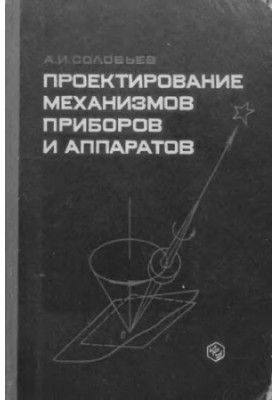 Design of instrument and apparatus mechanisms