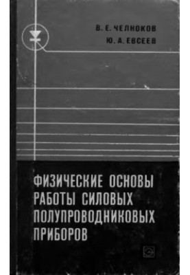 Physical basis of power semiconductor devices
