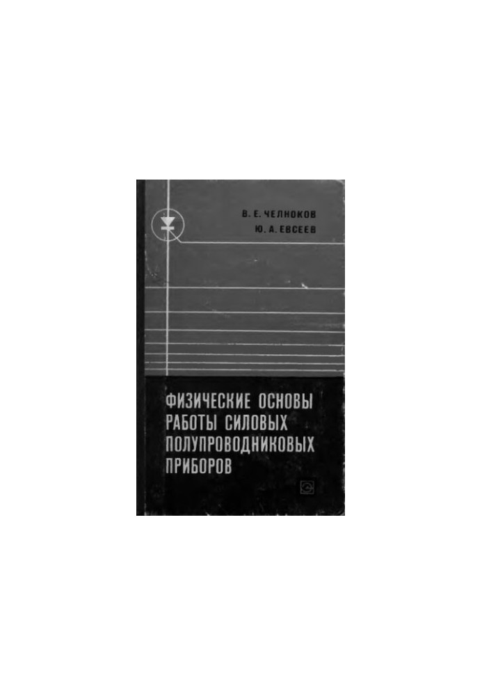 Physical basis of power semiconductor devices