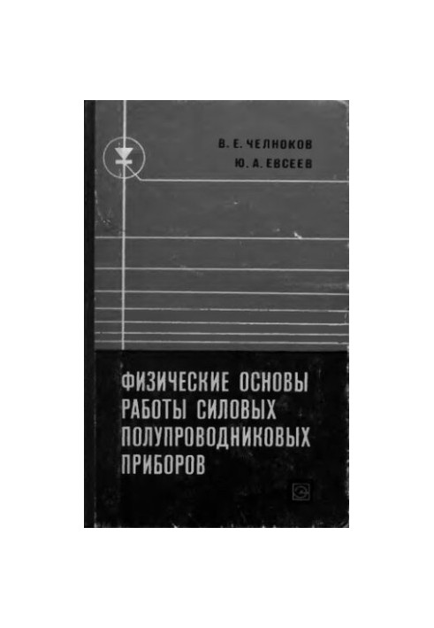 Physical basis of power semiconductor devices