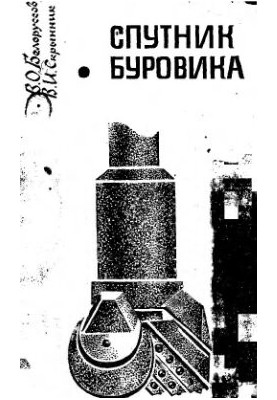Спутник буровика