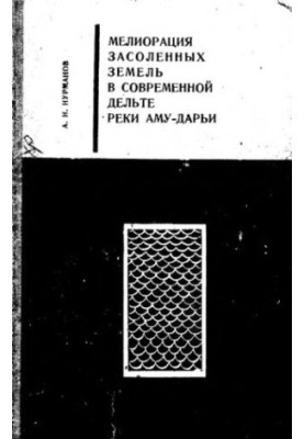 Melioration of saltlands in the modern delta of the Amu Darya River