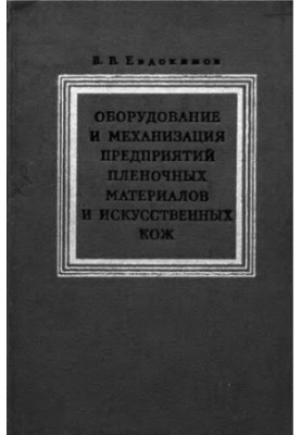 Equipment and mechanization of enterprises of film materials and artificial leathers