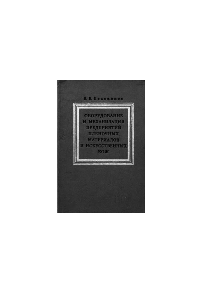 Equipment and mechanization of enterprises of film materials and artificial leathers