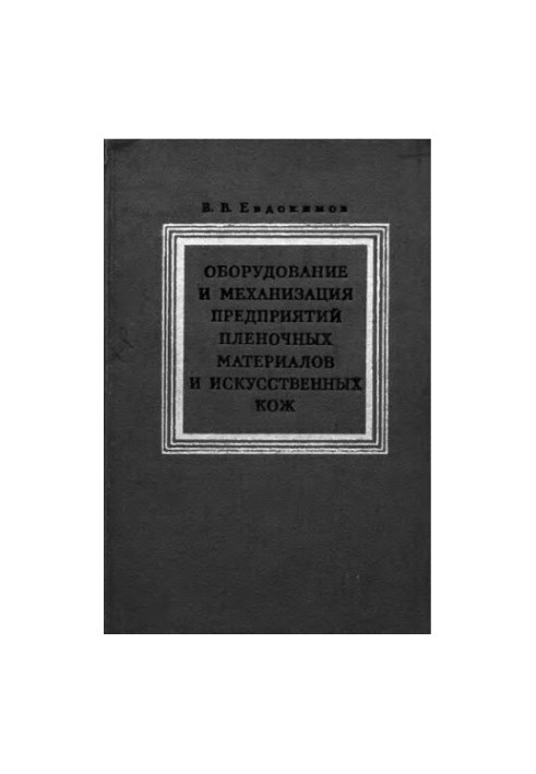 Equipment and mechanization of enterprises of film materials and artificial leathers