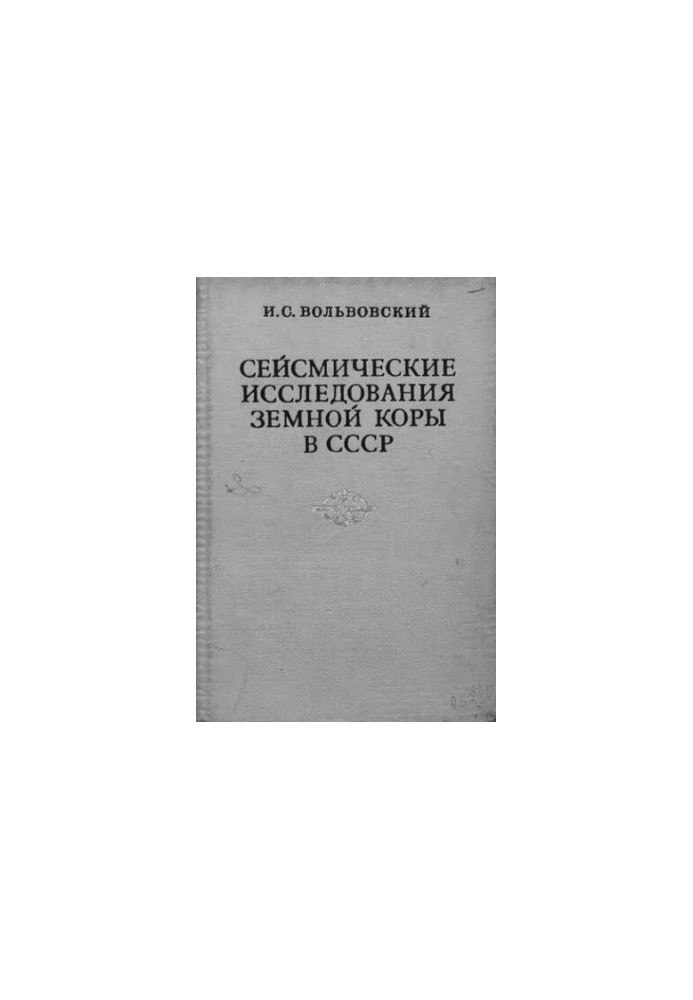 Seismic studies of the Earth's crust in the USSR