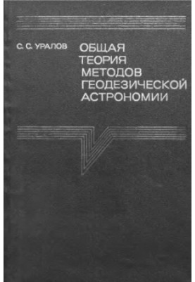 Загальна теорія методів геодезичної астрономії