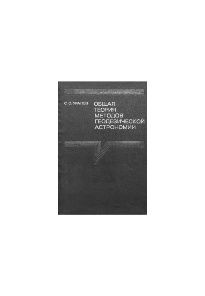 Загальна теорія методів геодезичної астрономії