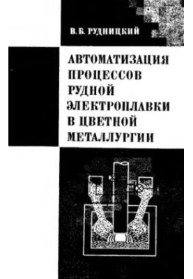 Automation of processes of ore electric smelting in non-ferrous metallurgy