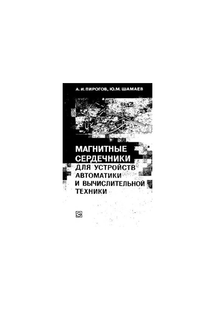 Магнітні сердечники для пристроїв автоматики та обчислювальної техніки