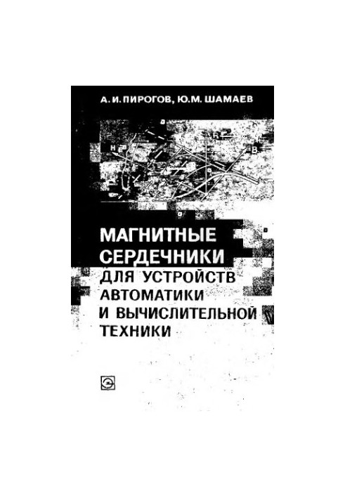 Магнітні сердечники для пристроїв автоматики та обчислювальної техніки