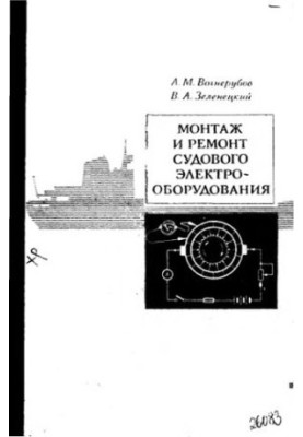 Installation and repair of ship electrical equipment