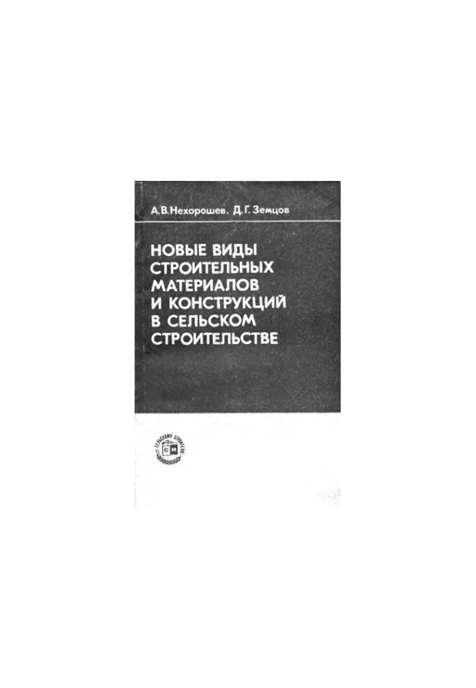 New types of building materials and structures in rural construction