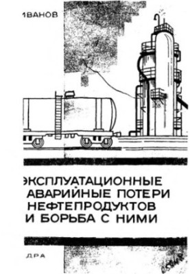 Operational and emergency losses of petroleum products and their control