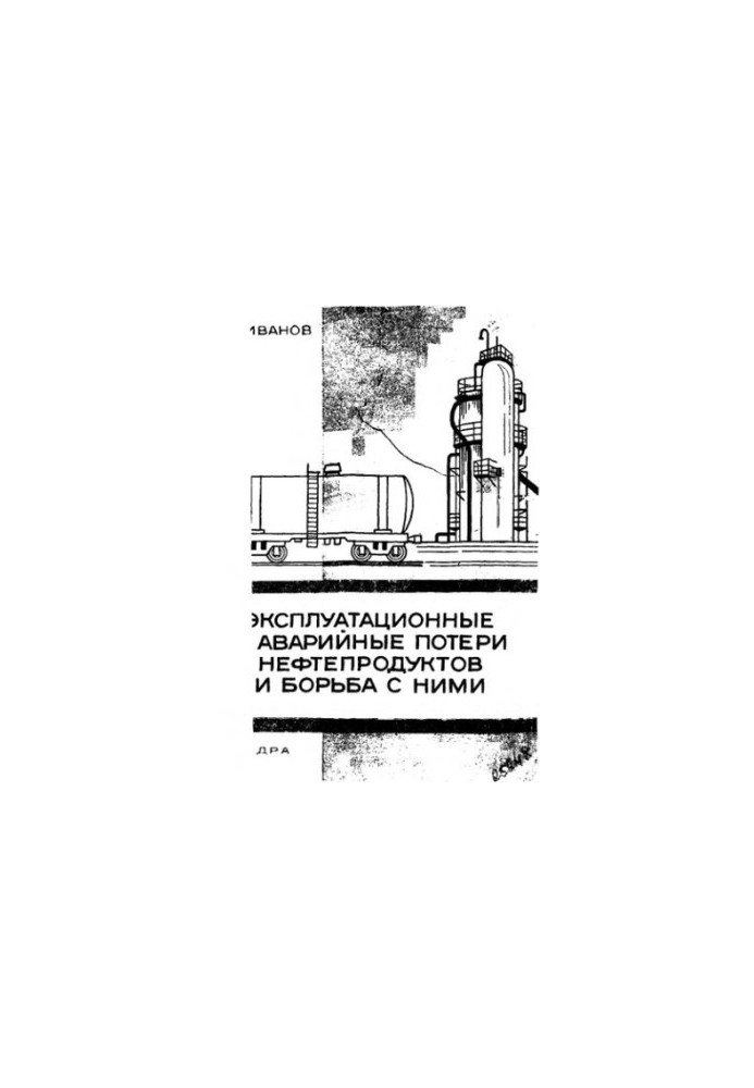 Operational and emergency losses of petroleum products and their control