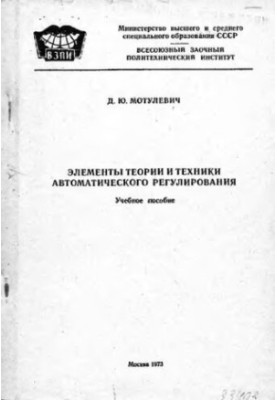 Элементы теории и техники автоматического регулирования