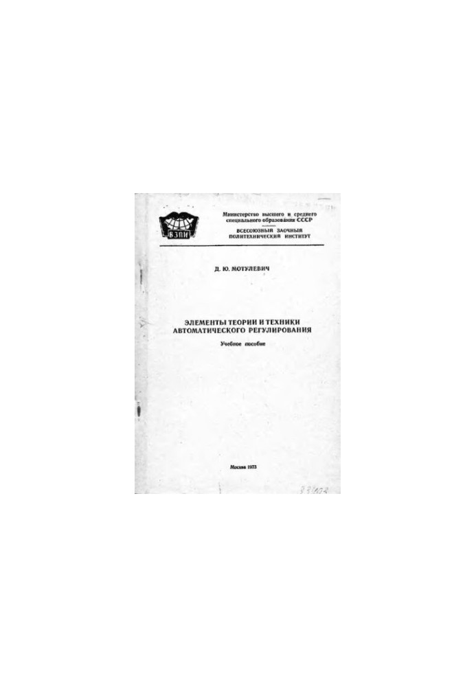 Элементы теории и техники автоматического регулирования