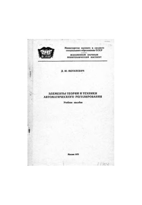 Элементы теории и техники автоматического регулирования
