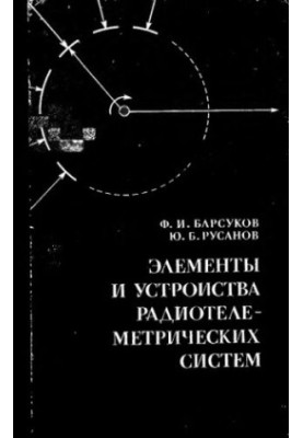 Элементы и устройства радиотелеметрических систем