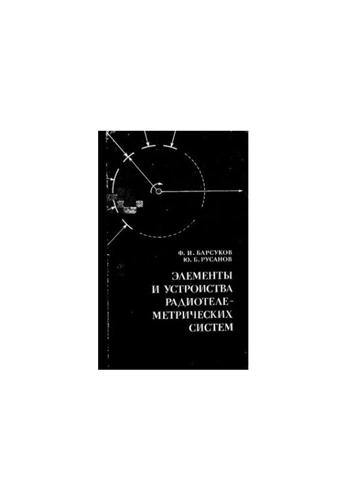 Элементы и устройства радиотелеметрических систем