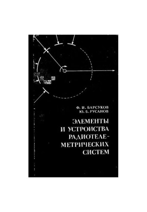 Элементы и устройства радиотелеметрических систем