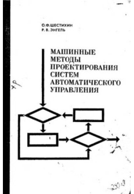 Machine methods of designing automatic control systems