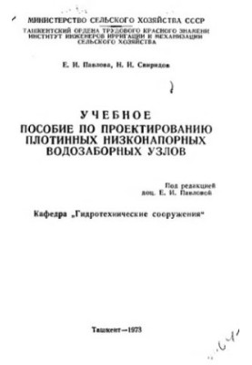 Training manual for the design of dam low-pressure water intake units