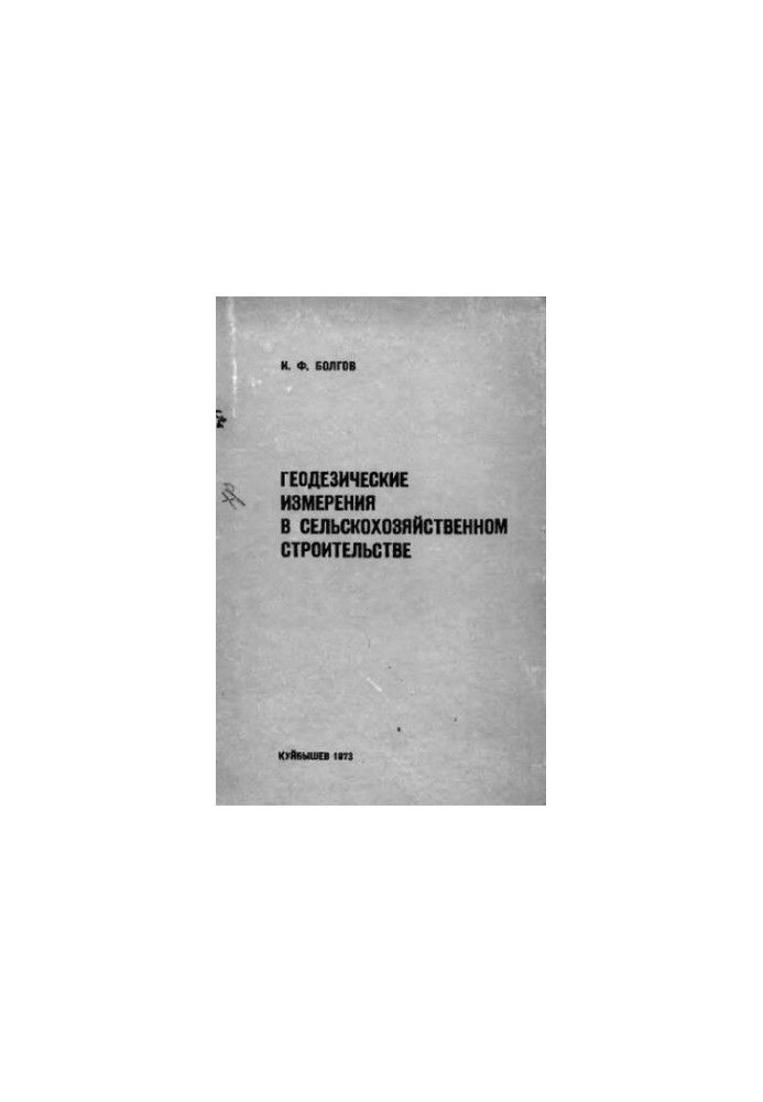 Geodetic measurements in agricultural construction