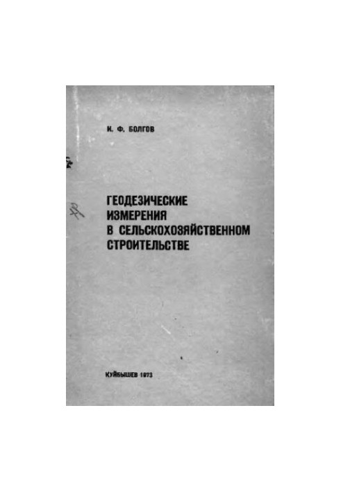 Geodetic measurements in agricultural construction