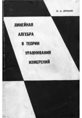 Linear Algebra in the Theory of Equation of Measurements