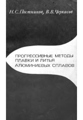 Progressive methods of smelting and casting aluminum alloys