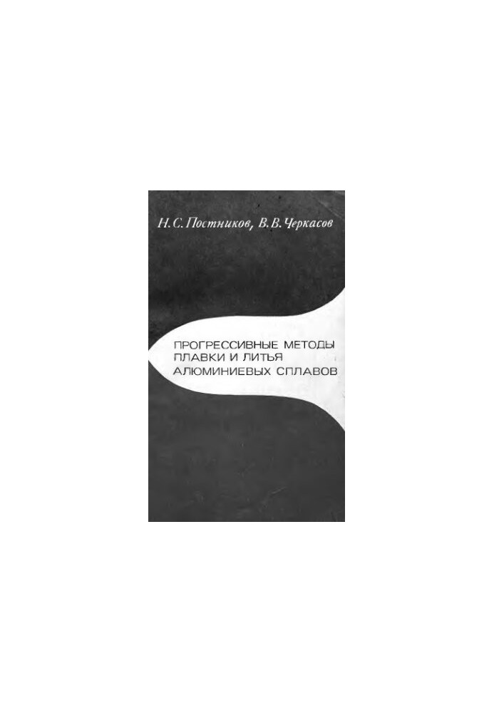 Progressive methods of smelting and casting aluminum alloys