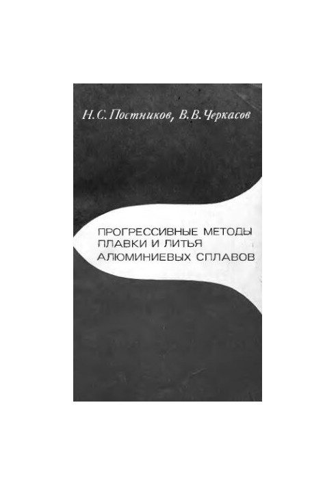 Progressive methods of smelting and casting aluminum alloys