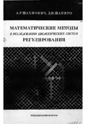 Mathematical methods in the study of biological regulatory systems