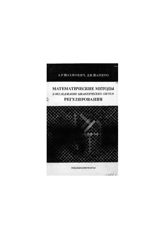 Mathematical methods in the study of biological regulatory systems