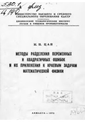 Methods of separating variables and quadratic errors and their application to the boundary problems of mathematical physics