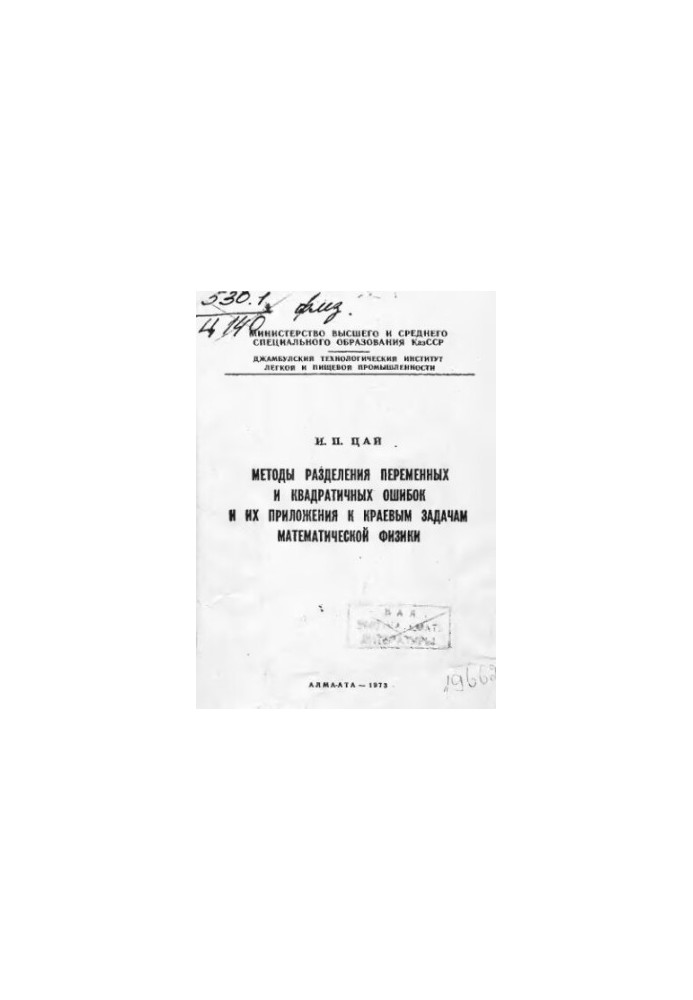 Methods of separating variables and quadratic errors and their application to the boundary problems of mathematical physics