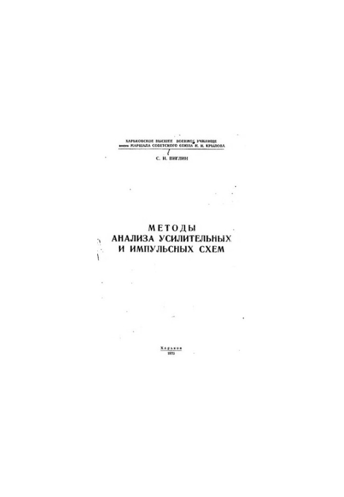 Methods of analysis of amplification and impulse circuits