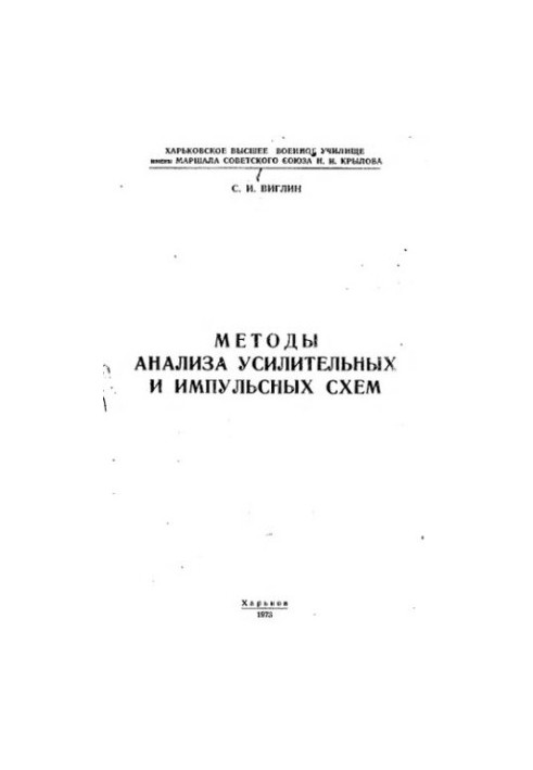 Methods of analysis of amplification and impulse circuits