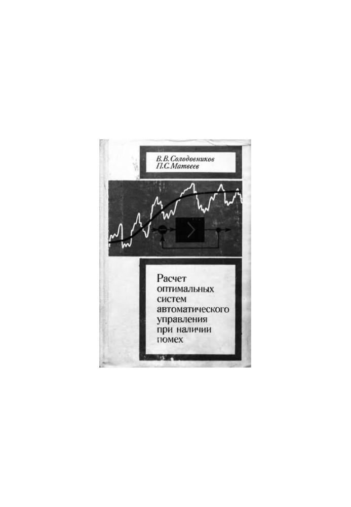 Calculation of optimal automatic control systems in the presence of interference