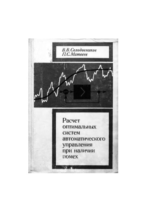 Calculation of optimal automatic control systems in the presence of interference