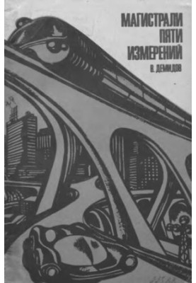 The Five Dimensional Highway