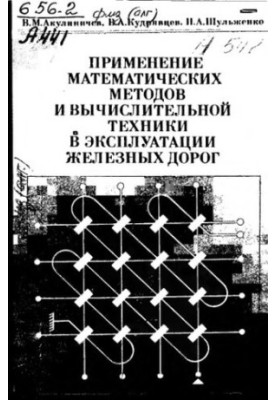 Застосування математичних методів та обчислювальної техніки в експлуатації залізниць