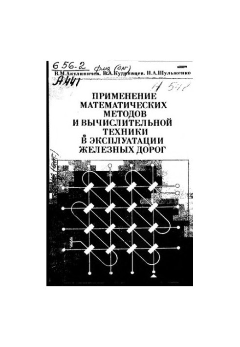 Застосування математичних методів та обчислювальної техніки в експлуатації залізниць