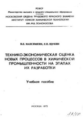 Технико-экономическая оценка новых процессов в химической промышленности на этапах их разработки